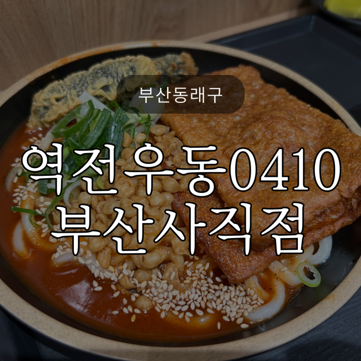  [부산동래구] 사직야구장 근처에서 뜨끈한 우동 어떠세요? '역전우동0410 부산사직점'