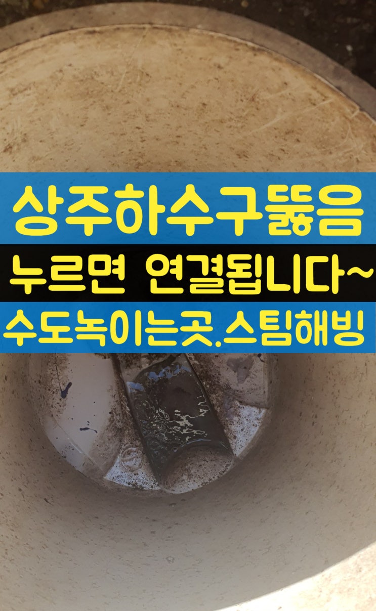 상주하수구뚫음 냉림동 배수구뚫기 셀프해결이 안될때 플렉스샤프트(수도녹이는곳,비용)