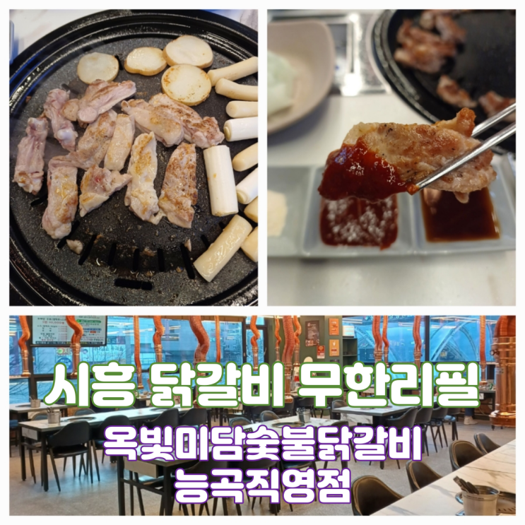 시흥능곡역 무한리필 닭갈비 맛집 옥빛미담숯불닭갈비 능곡직영점 시흥능곡역 무한리필 닭갈비 맛집 옥빛미담숯불닭갈비 능곡직영점