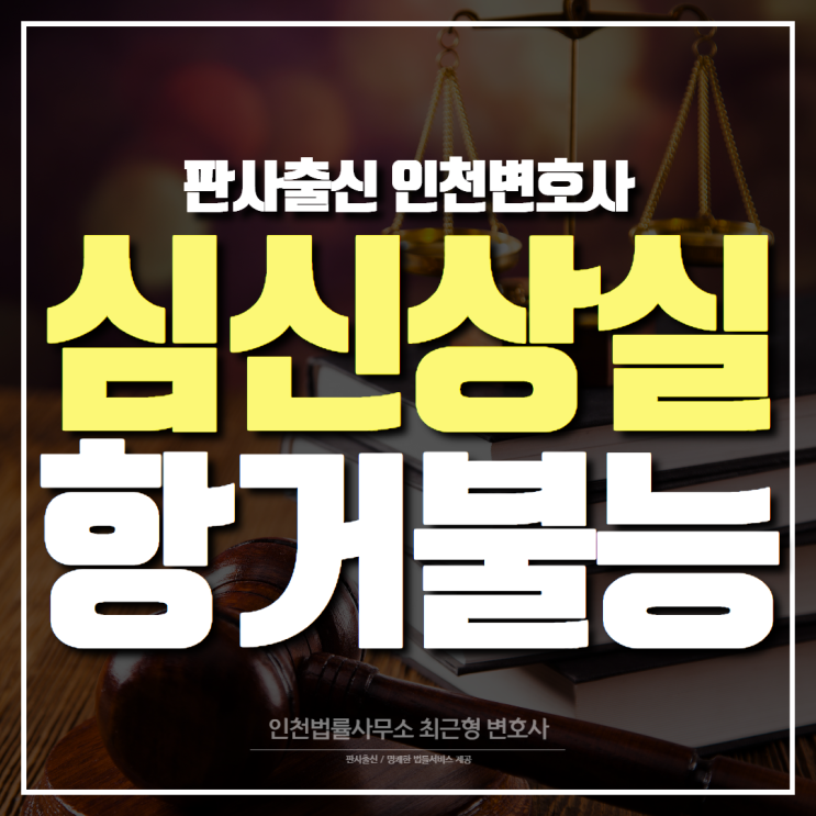  인천변호사, 알코올 블랙아웃 심신상실과 항거불능 판단은