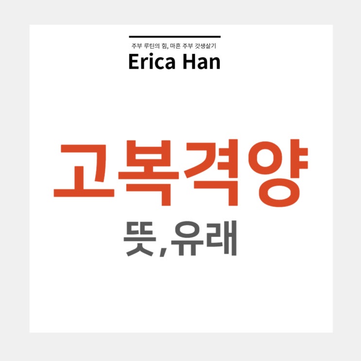  고복격양 뜻 유래 및 관련 한자 사자성어 고사성어 비슷한한자 태평성대 요순지절