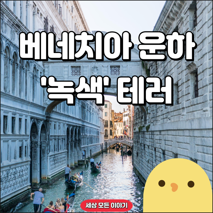  베네치아 대운하 '울티마 제네 라치오네' 환경단체 테러