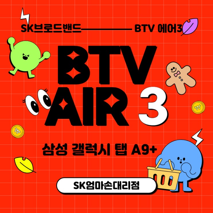  SK브로드밴드 BTV 에어3 삼성 태블릿 출시 이벤트 (서이추환영)
