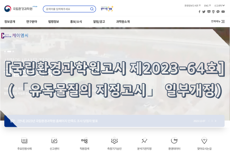  [ 주식회사 케이엠씨 ] [국립환경과학원고시 제2023-64호] (「유독물질의 지정고시」 일부개정)