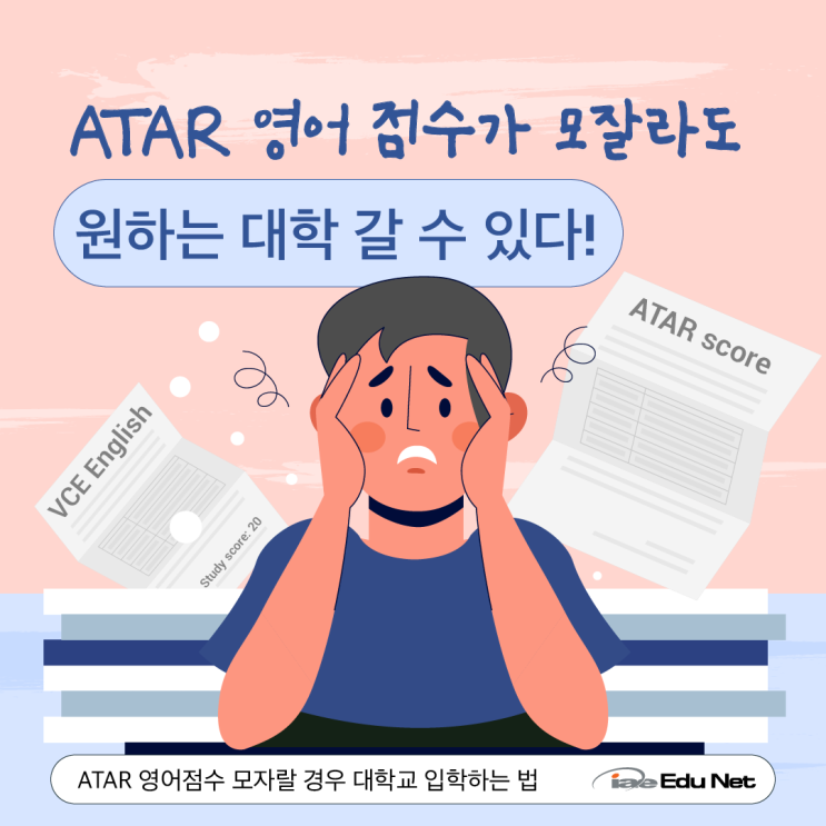  [호주 유학 정보] ATAR 영어 점수 모잘라도 원하는 대학 가는 법