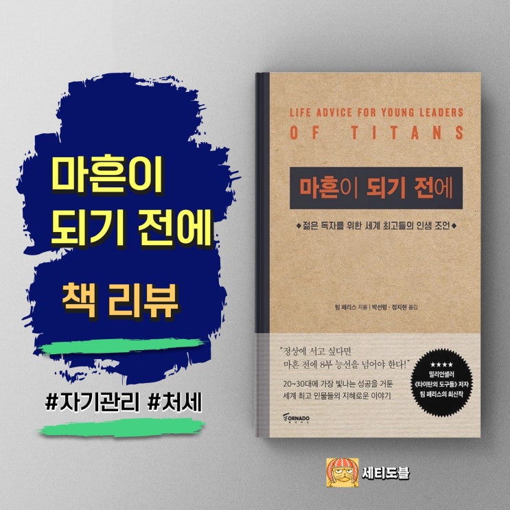  [책리뷰] 마흔이 되기 전에 - 40대가 되기 전 인생에서 반드시 겪어야 하는 2030세대에 전하는 타이탄의 지혜<팀 페리스>