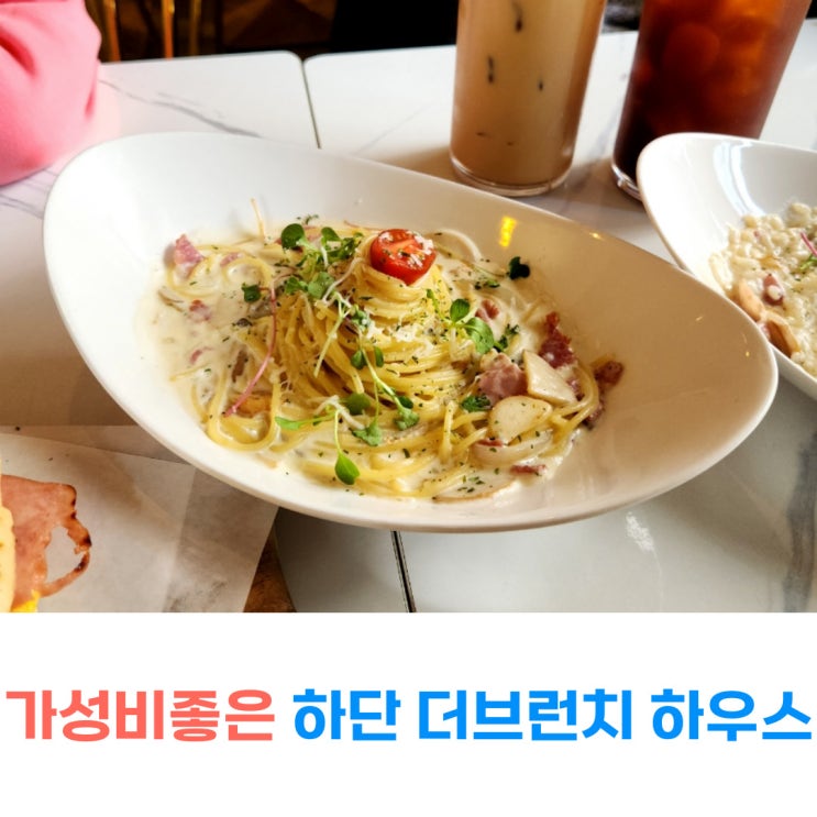  하단 브런치카페 더브런치하우스 가성비좋은 맛집