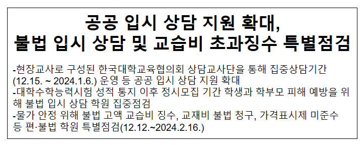 공공 입시 상담 지원 확대, 불법 입시 상담 및 교습비 초과징수 특별점검 공공 입시 상담 지원 확대, 불법 입시 상담 및 교습비 초과징수 특별점검