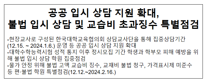 공공 입시 상담 지원 확대, 불법 입시 상담 및 교습비 초과징수 특별점검