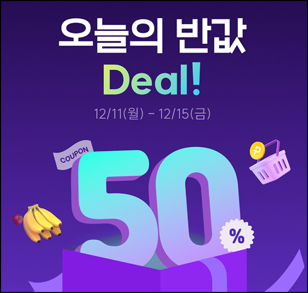 11번가 오늘의 반값딜(1,000명/일)선착 12시,18시~12.15 11번가 오늘의 반값딜(1,000명/일)선착 12시,18시~12.15