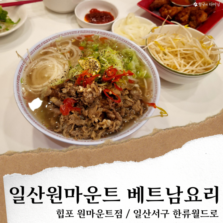 힙포; 일산 원마운트 맛집/쌀국수,분짜 잘하는 베트남음식 맛집