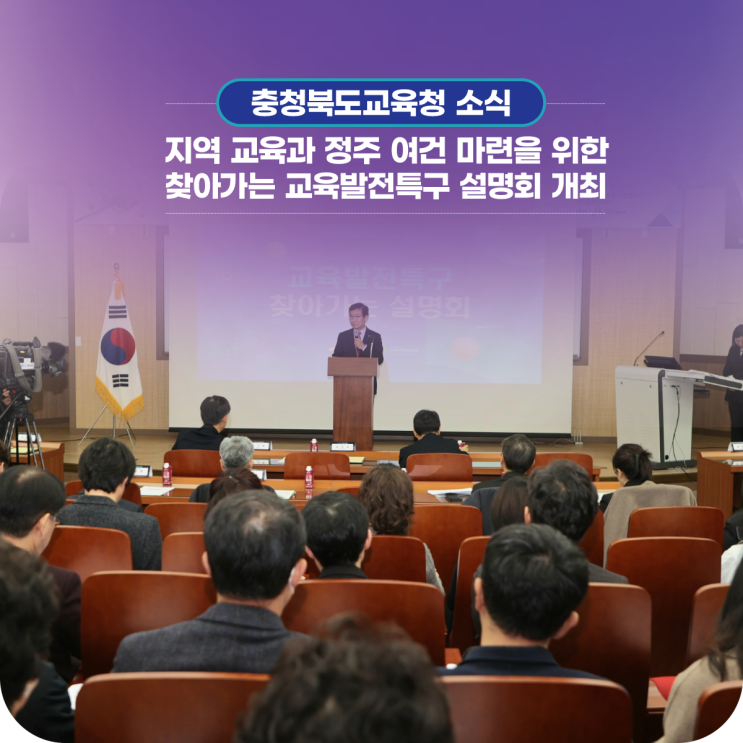 충북교육청, 지역 교육과 정주... <b>교육발전특구 설명회</b>」 개최