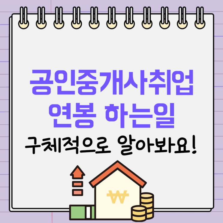  공인중개사취업 연봉 하는일 구체적으로 알아봐요!