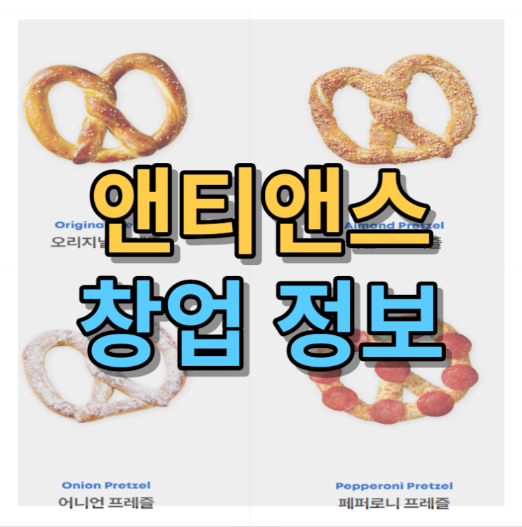  앤티앤스 프레즐 창업 알아보기 비용과 매출