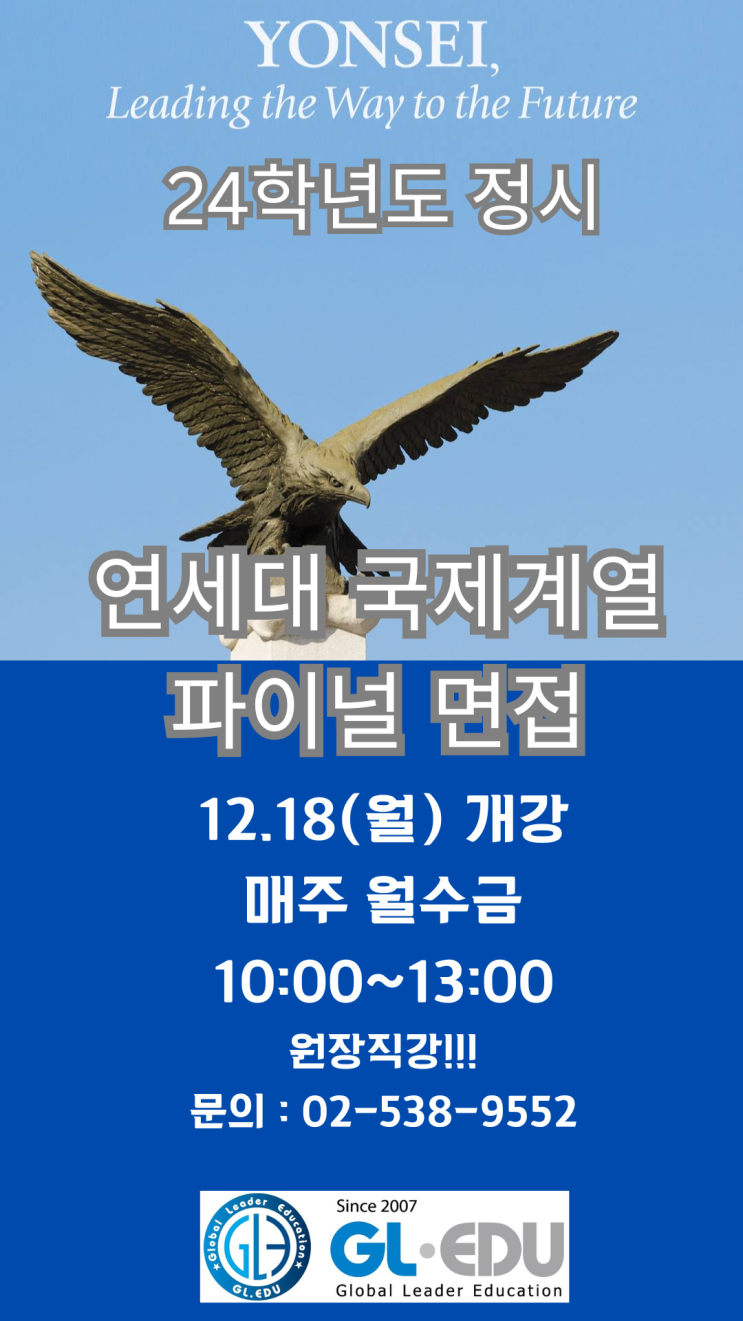  24학년도 정시 연세대 국제계열 파이널 면접