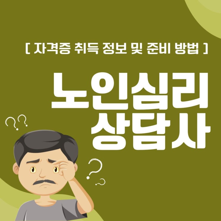 노인심리상담사 자격증 취득 정보 및 준비 방법(진로 및 전망)