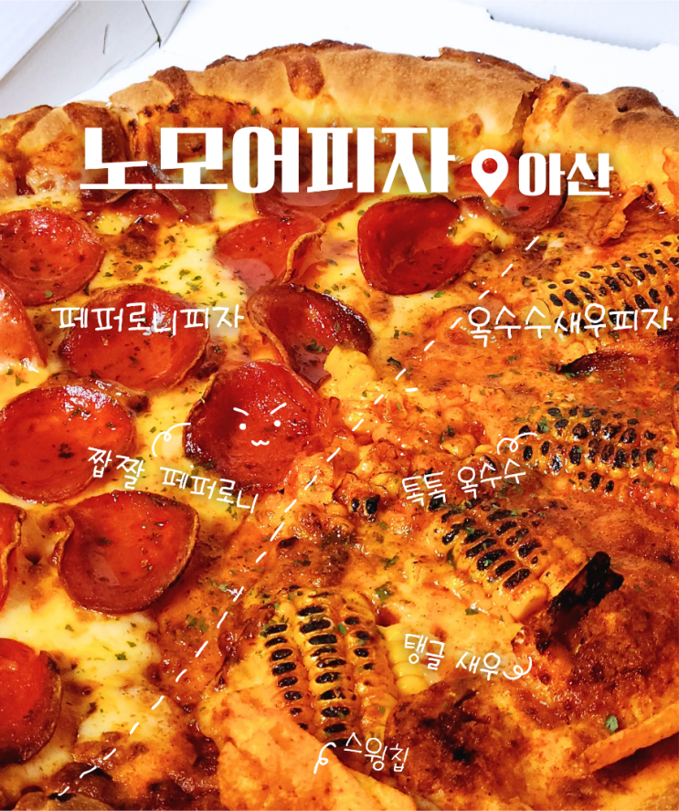  노모어피자 페퍼로니, 옥수수새우 반반 치즈크러스트 포장 솔직후기 (탕정 피자 맛집)