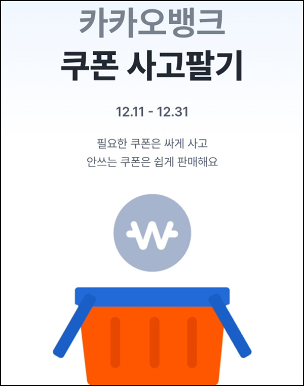 카카오뱅크 기프티콘 사고팔기(스벅등 83,000명)추첨