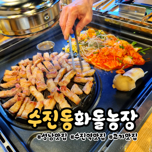 [성남 수진동 맛집]수진역 삼겹살 맛집 회식하기 좋은 화돌농장 성남점