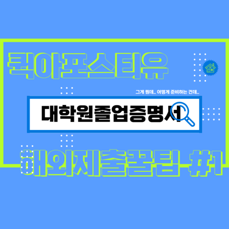  대학원 졸업증명서, 국내제출과 해외제출 모두 준비하는 방법