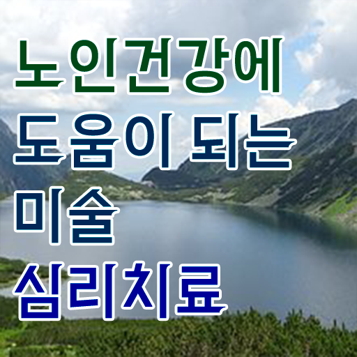 노인미술심리상담사 자격증 교육 핵심 공개 ~