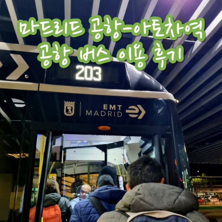  마드리드 공항에서 아토차역 공항버스 203번 이용 후기 버스 시간표
