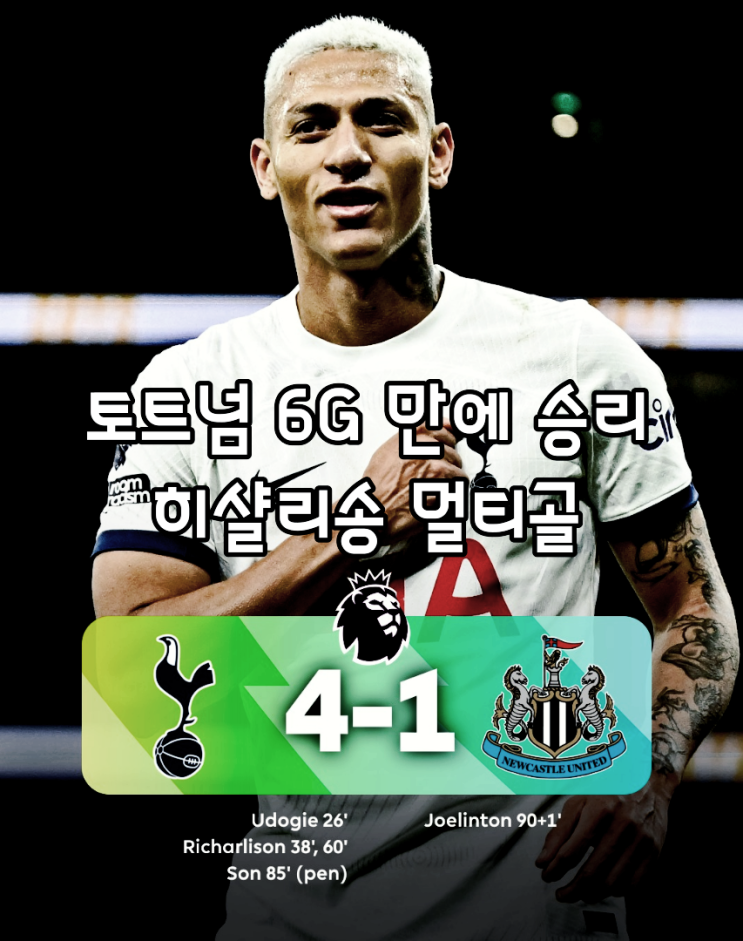 결과 : <b>토트넘</b> 뉴캐슬 4-1 승리, <b>히샬리송</b> 멀티골, <b>손흥민</b>... 
