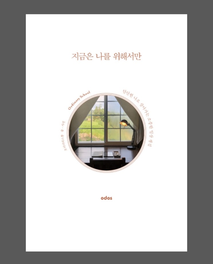  지금은 나를 위해서만
