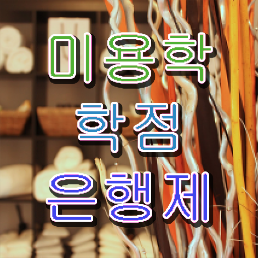 학점은행제 학위 취득 미용학 플래너 Check !!!