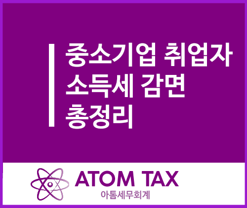  중소기업 취업자 소득세 감면 총정리(중소기업 소득세 감면 홈택스 신청 등)