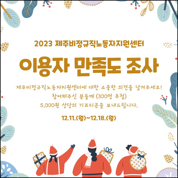 제주비정규직지원센터 만족도 조사(기프티콘 5천원 300명)추첨 제주비정규직지원센터 만족도 조사(기프티콘 5천원 300명)추첨
