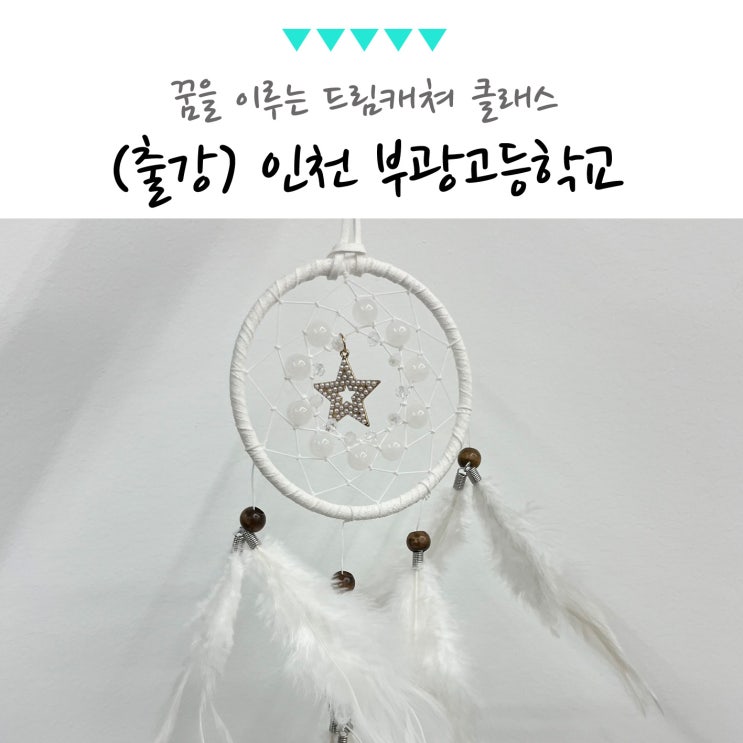 인천 부광고등학교 교사 학생 단체 공예 체험 <b>활동</b>, <b>드림캐쳐</b>