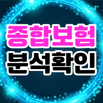  눈보험 살펴볼 때 보험상담 자세하게 받아보는 방법 알려드려요