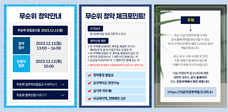  의정부역 링크시티 무순위 입주자 모집공고(12월11일 월요일 13시~16시까지)