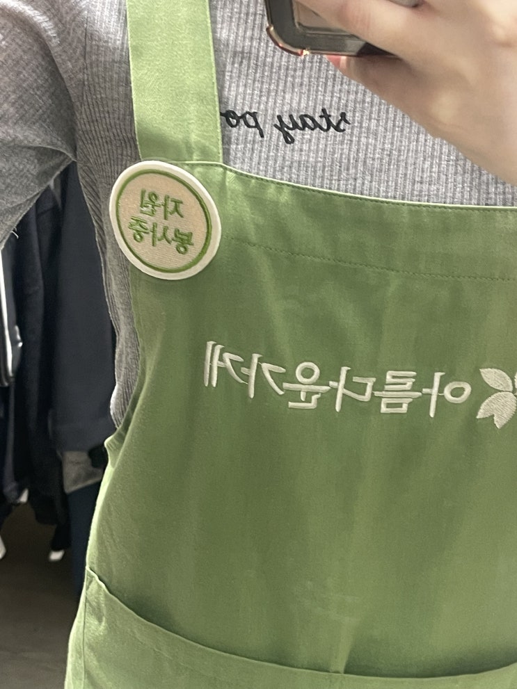  아름다운 가게 봉사 후기(광진화양점, 대학생 봉사, 사회봉사, 학점)
