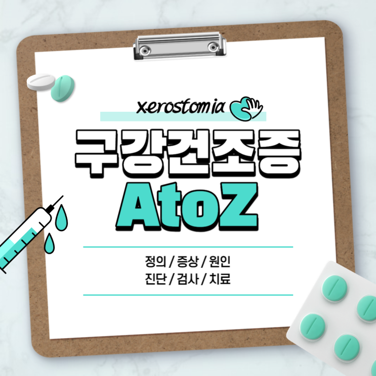  구강건조증 A to Z 【#증상 #원인 #진단 #검사 #치료 #약 #치료제 #뜻 #음식 #병원 #치과 #인후건조증 #쇼그렌증후군】