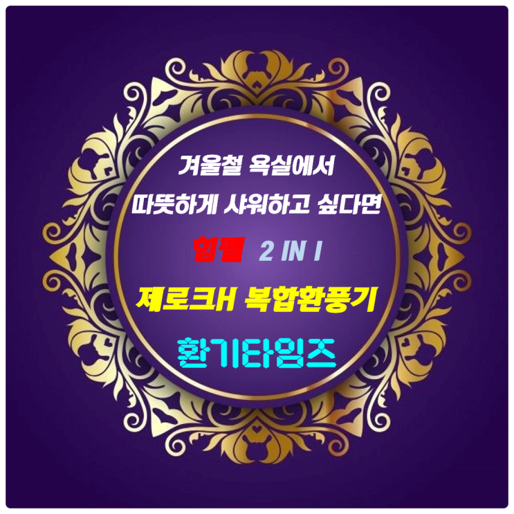 아직도 추운 욕실이 많습니다._겨울철, 환절기 따뜻하게 욕실 생활을 즐기려면...힘펠 제로크H 온풍겸용 환풍기_환기타임즈 아직도 추운 욕실이 많습니다._겨울철, 환절기 따뜻하게 욕실 생활을 즐기려면...힘펠 제로크H 온풍겸용 환풍기_환기타임즈