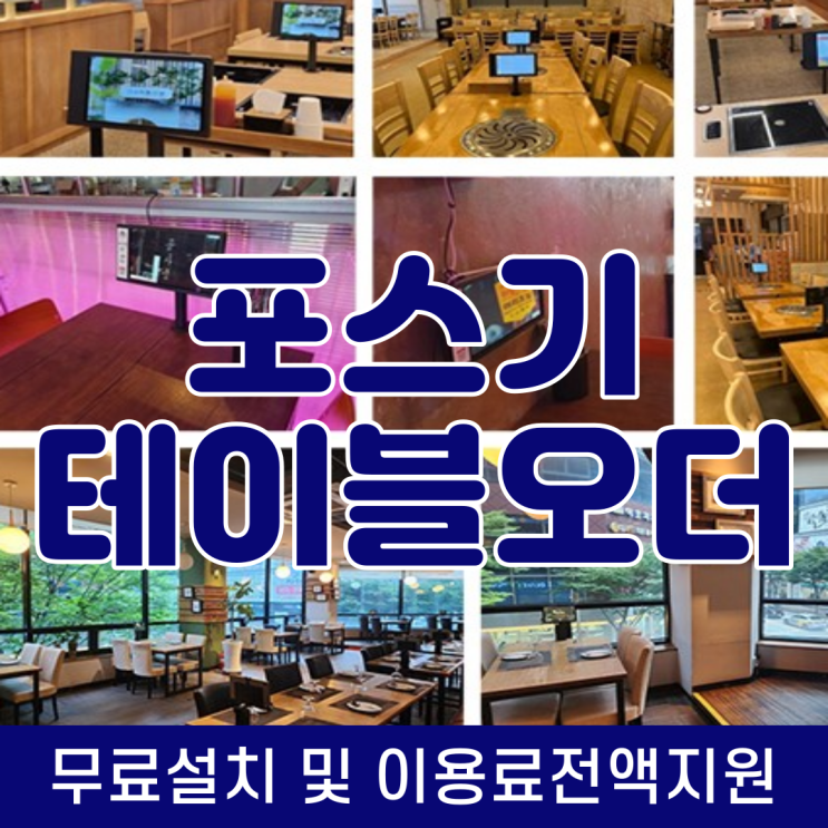  포스기 테이블오더 무상 설치로 사장님께 좋은 3가지