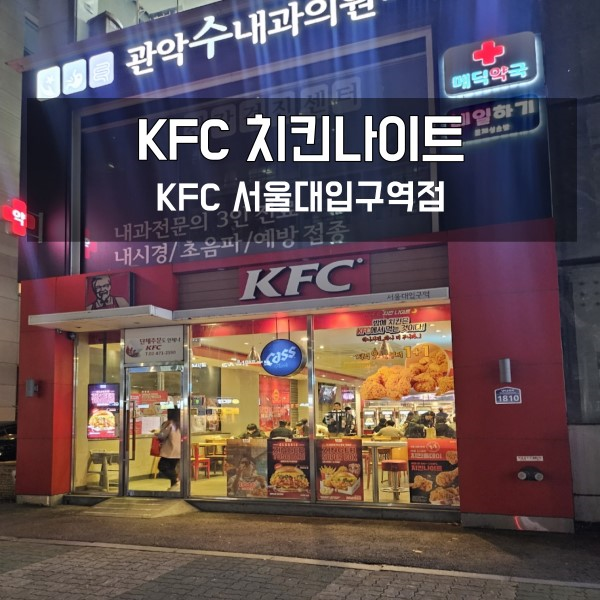 서울대입구역 KFC 치킨나이트 시간