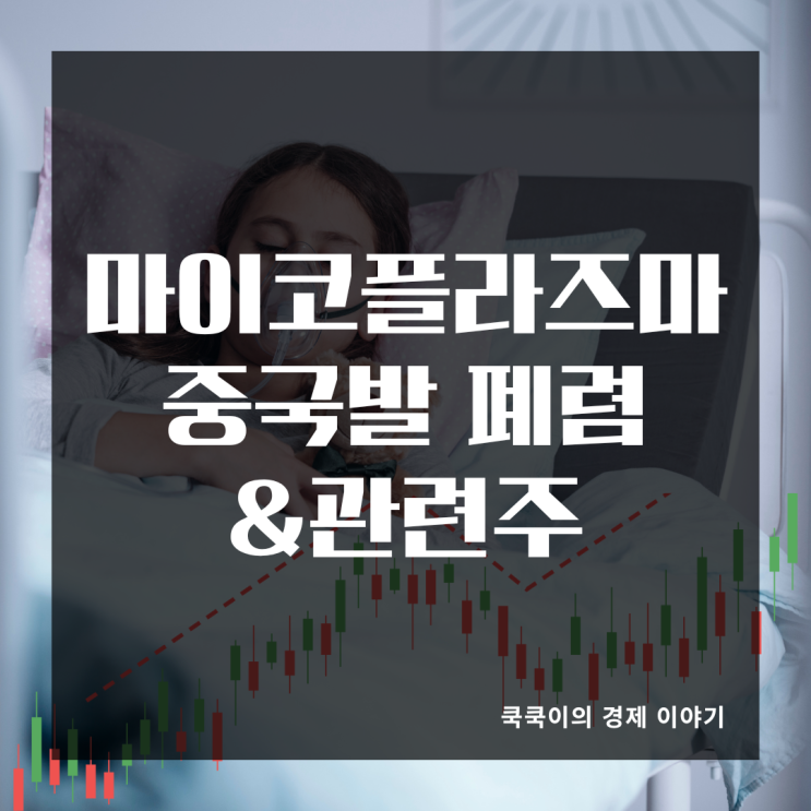  중국 마이코플라즈마 폐렴 확산과 관련주 5개