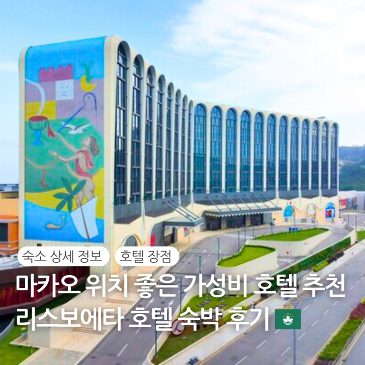  마카오 가성비 호텔 추천  리스보에타 호텔   코타이 4성급 셔틀 부대시설 호캉스 / 마카오 RUN플루언서