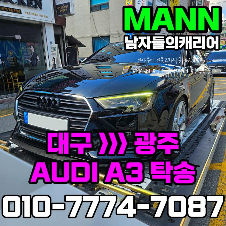  대구경산 광주목포 아우디A3 ABT 튜닝카 차량 카캐리어 탁송 후기