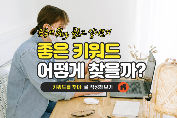  블로그 키워드의 선점, 좋은 키워드로 상위노출 노리기(feat. 키워드마스터)