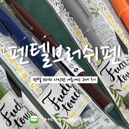 다이어리 꾸미기 펜텔 브러쉬 사인펜 내돈내산 후기