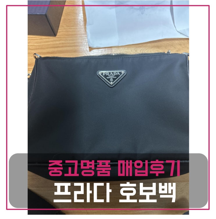  프라다 호보백 매입