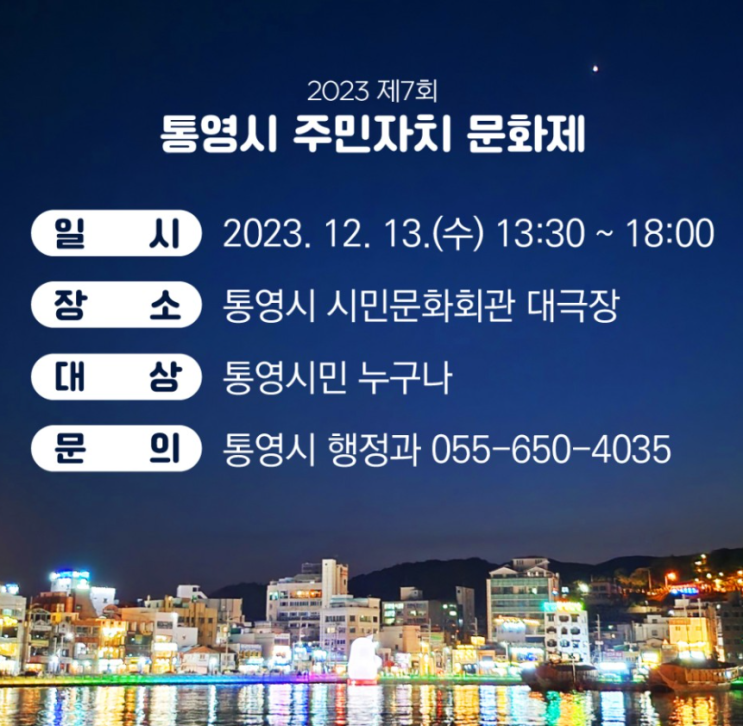  2023 제7회 통영시 주민자치 문화제