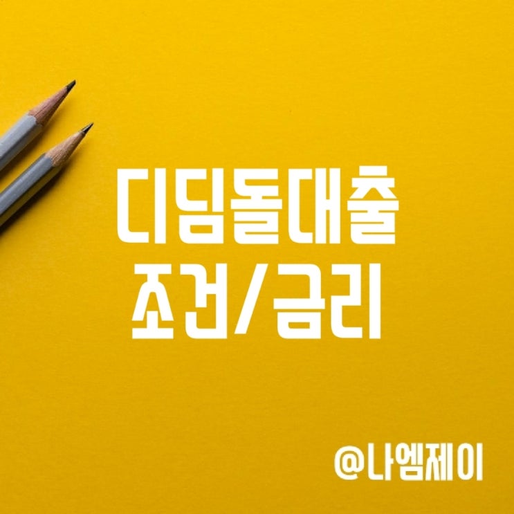 미혼/신혼부부 디딤돌대출 금리 한도 자격조건 미혼/신혼부부 디딤돌대출 금리 한도 자격조건