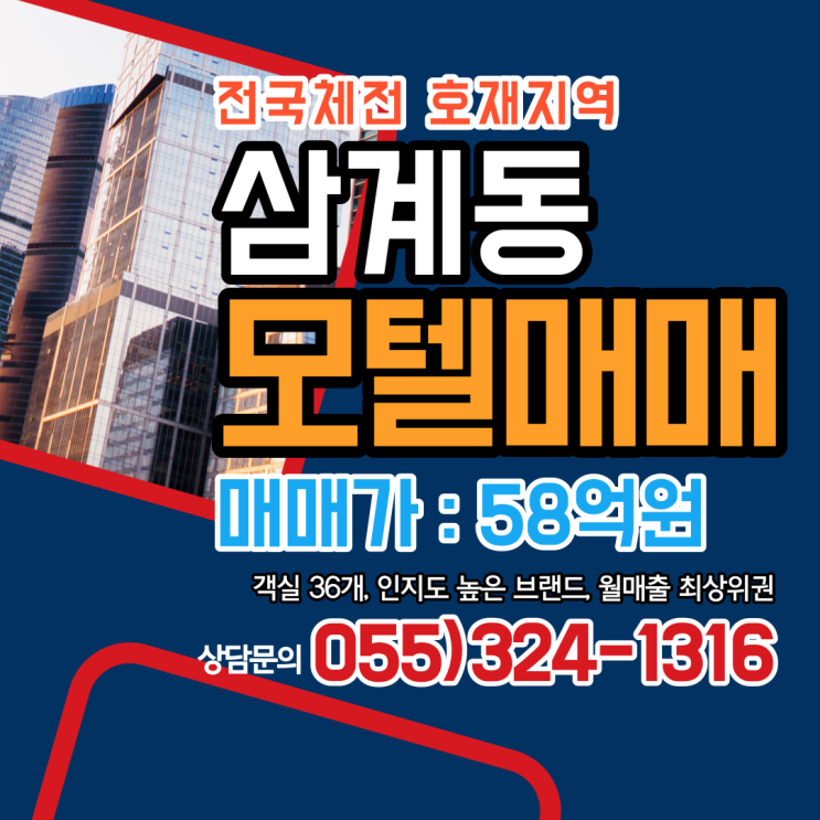 김해 모텔 매출걱정없는 삼계동 전국체전 호재지역 위치,브랜드 최상위 고수익형 부동산