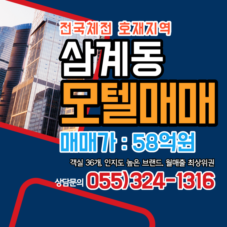  김해 모텔 매출걱정없는 삼계동 전국체전 호재지역 위치,브랜드 최상위 고수익형 부동산