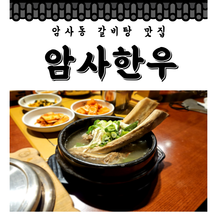  암사동 갈비탕 맛집 암사한우